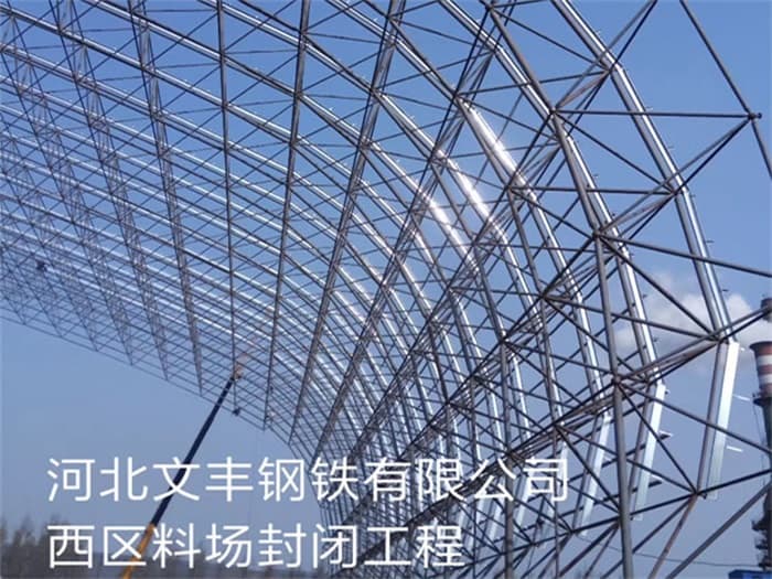 丹东文丰钢铁有限公司西区料场封闭工程