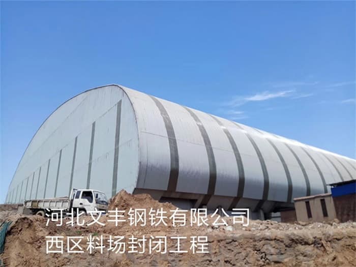 丹东文丰钢铁有限公司西区料场封闭工程