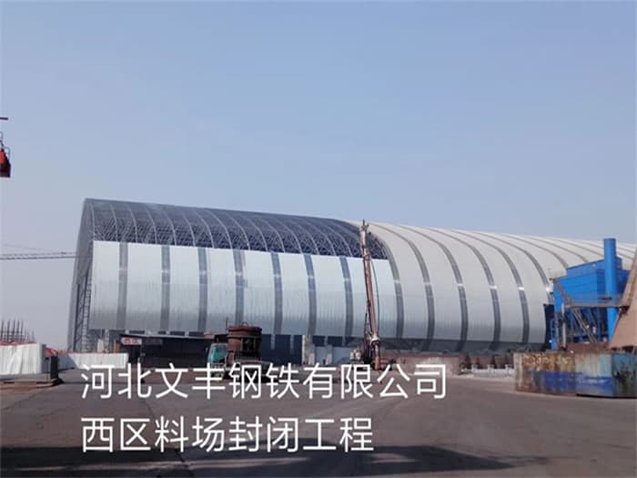 丹东文丰钢铁有限公司西区料场封闭工程