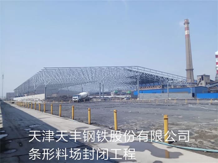 丹东天丰钢铁股份有限公司条形料场封闭工程