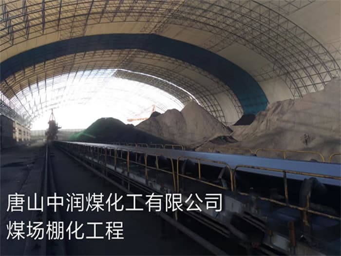 丹东中润煤化工有限公司煤场棚化工程