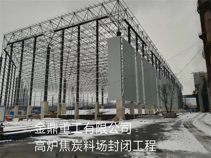 丹东金鼎重工有限公司高炉焦炭料场封闭工程