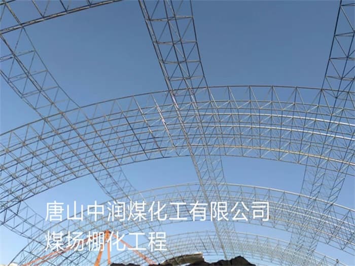 丹东中润煤化工有限公司煤场棚化工程