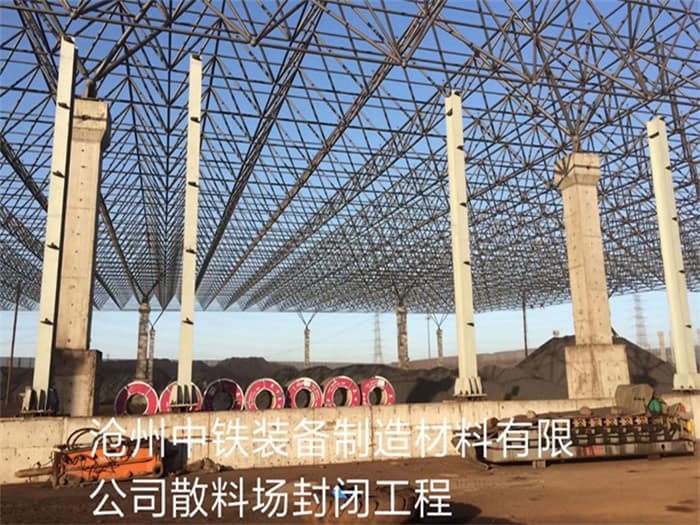 丹东中铁装备制造材料有限公司散料厂封闭工程